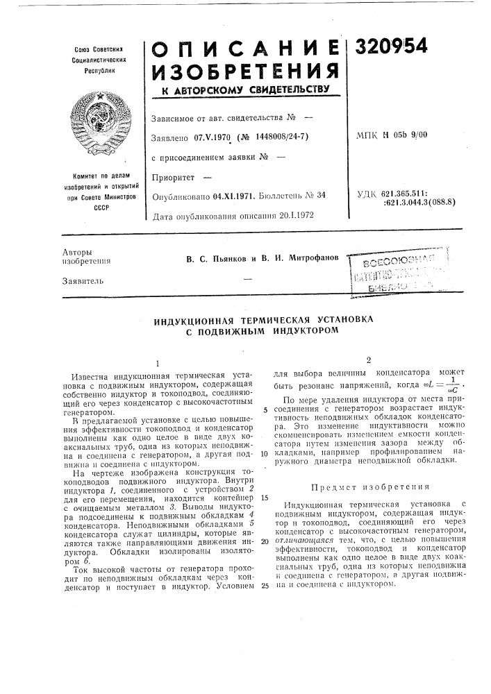 Индукционная термическая установка с подвижным индуктором (патент 320954)