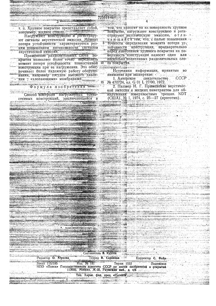 Способ контроля нагруженных тонкостенных конструкций (патент 725019)