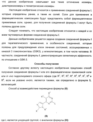 Новые пиримидиновые производные и их применение в терапии, а также применение пиримидиновых производных в изготовлении лекарственного средства для предупреждения и/или лечения болезни альцгеймера (патент 2433128)