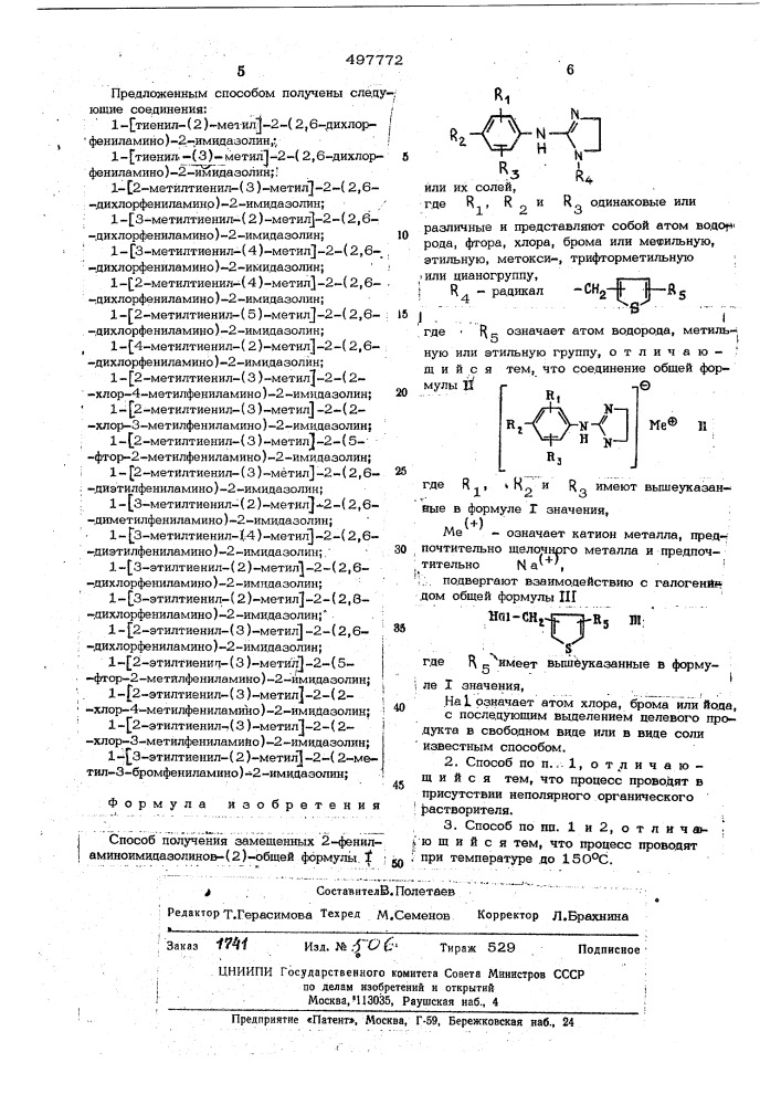 Способ получения замещенных 2-фениламино-имидазолинов-(2) (патент 497772)