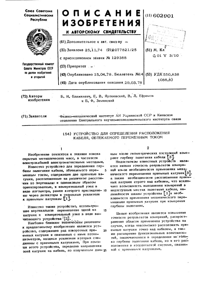 Устройство для определения расположения кабеля, обтекаемого переменным током (патент 602901)