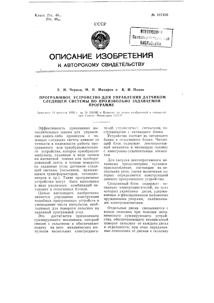Программное устройство для управления датчиком следящей системы по произвольно задаваемой программе (патент 107356)