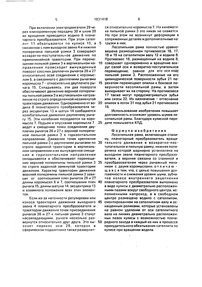 Лесопильная рама (патент 1831418)