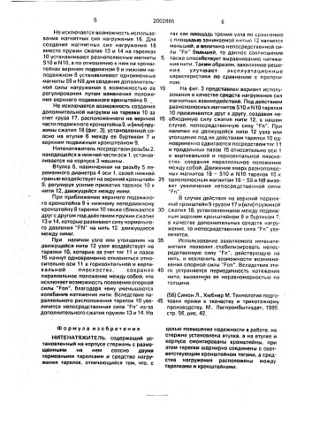 Нитенатяжитель (патент 2002866)
