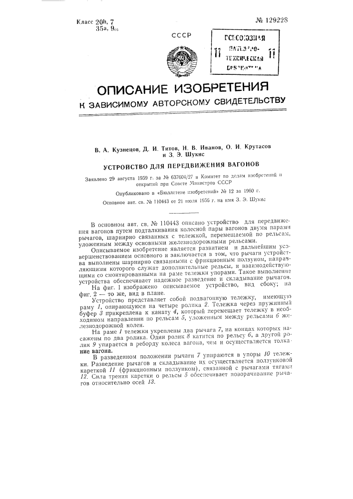 Устройство для передвижения вагонов (патент 129228)