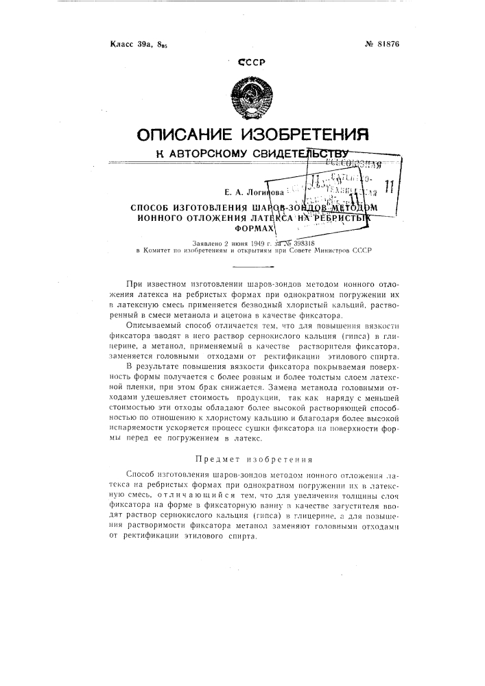 Способ изготовления шаров-зондов методом ионного отложения латекса на ребристых формах (патент 81876)