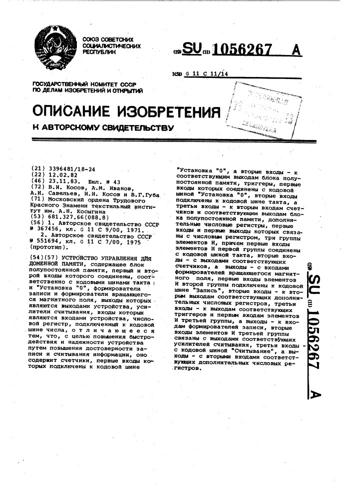 Устройство управления для доменной памяти (патент 1056267)