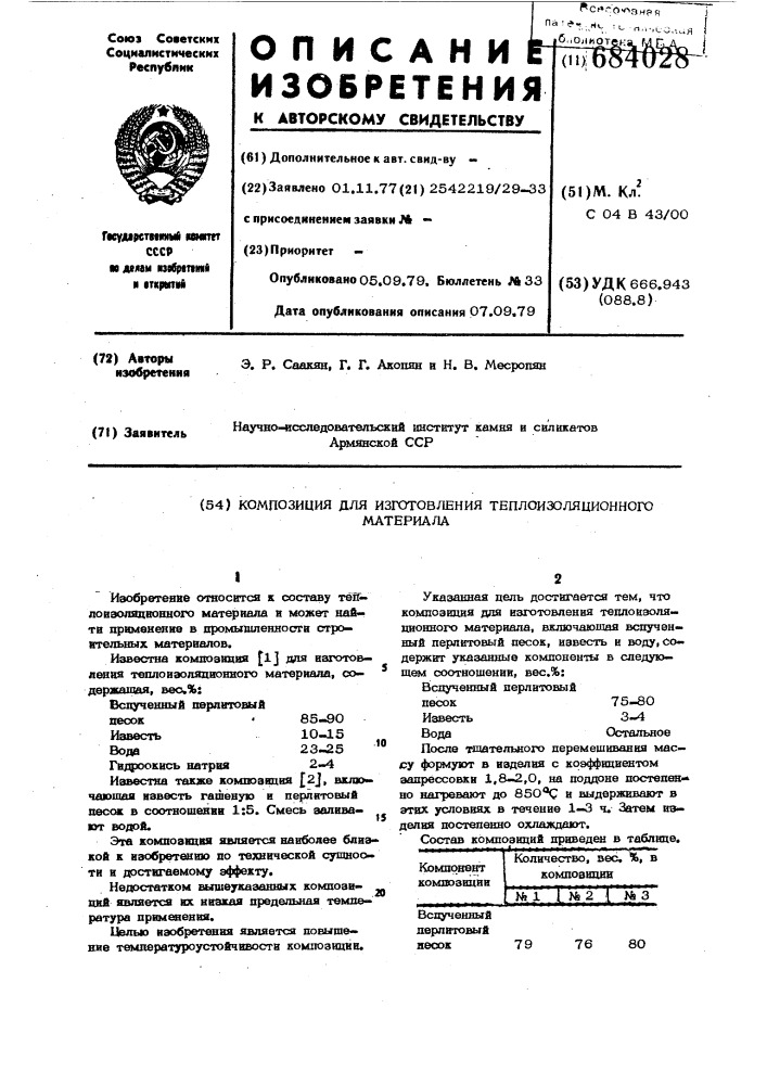 Композиция для изготовления теплоизоляционного материала (патент 684028)