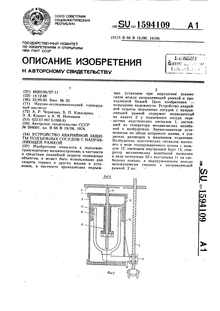 Устройство аварийной защиты подъемных сосудов с направляющей рамкой (патент 1594109)