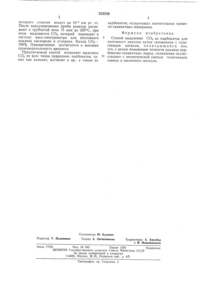 Способ выделения со из карбонатов для изотопного анализа (патент 552536)