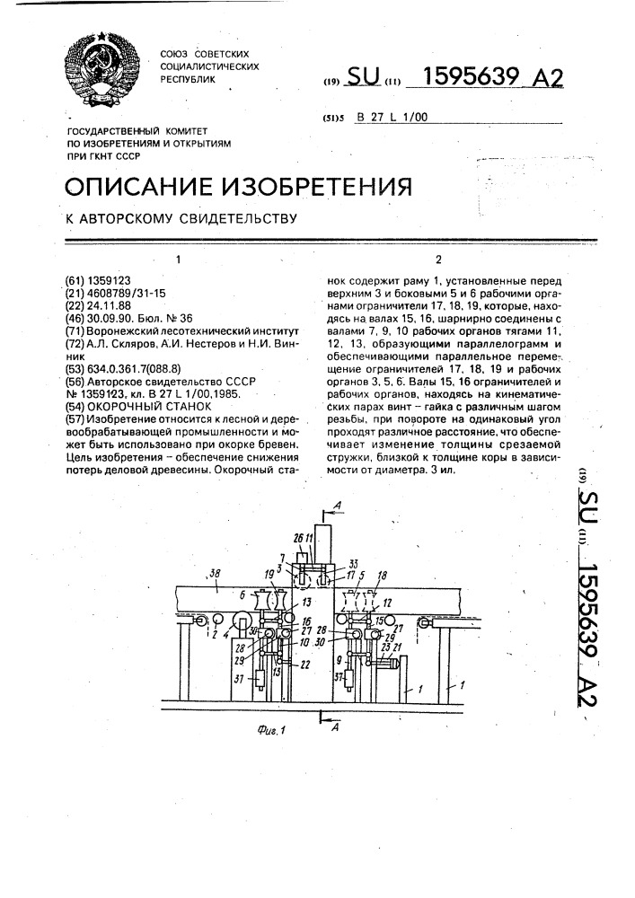 Окорочный станок (патент 1595639)