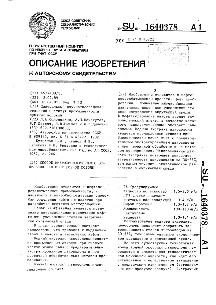 Способ микробиологического отделения нефти от горной породы (патент 1640378)