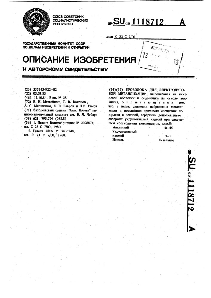 Проволока для электродуговой металлизации (патент 1118712)