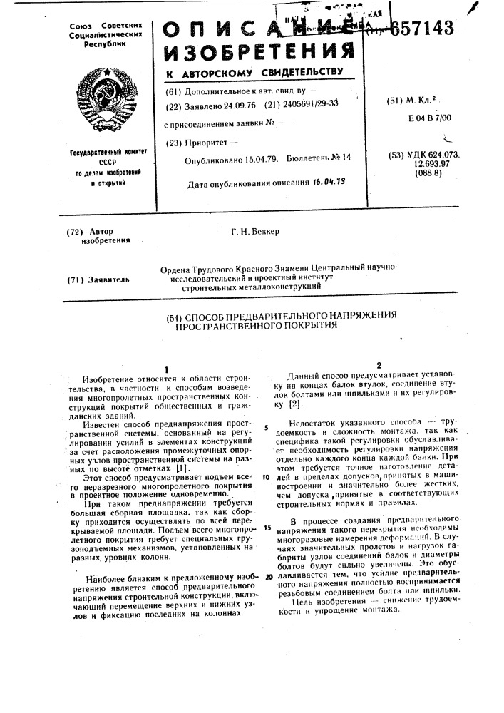 Способ предварительного напряжения пространственного покрытия (патент 657143)
