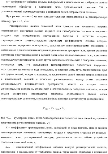 Способ тепловой обработки металла в пламенной печи прямого или косвенного нагрева (варианты), способ сжигания смеси жидкого или газообразного топлива и нагретого воздуха в пламенной печи прямого или косвенного нагрева, устройство отопления (варианты) и регенеративная насадка (варианты) для осуществления способов (патент 2324745)