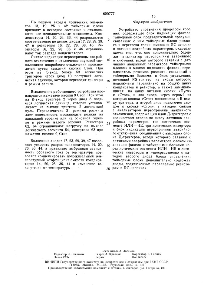 Устройство управления процессом горения (патент 1620777)