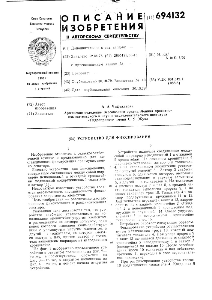 Устройство для фиксирования (патент 694132)