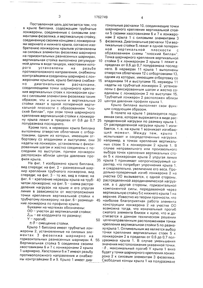 Крыло биплана (патент 1762749)