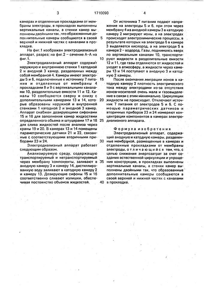 Электродиализный аппарат (патент 1710090)