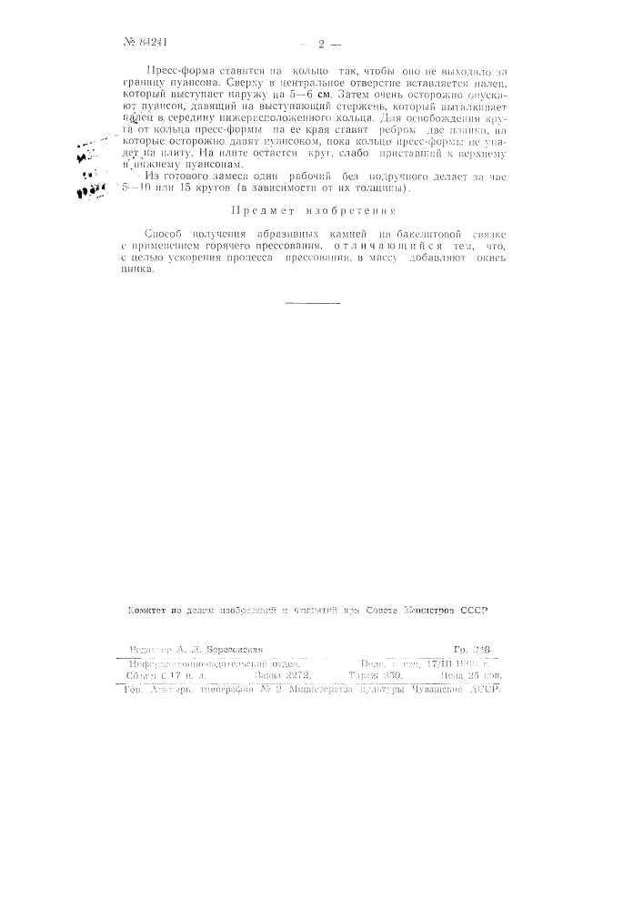 Способ получения абразивных камней на бакелитовой связке (патент 84241)