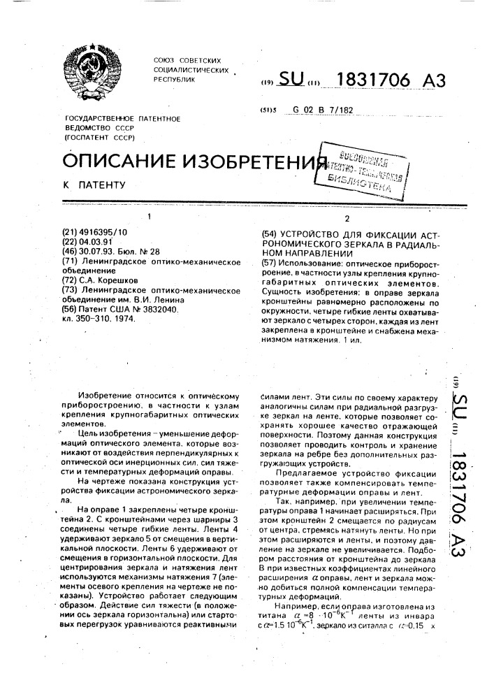 Устройство для фиксации астрономического зеркала в радиальном направлении (патент 1831706)