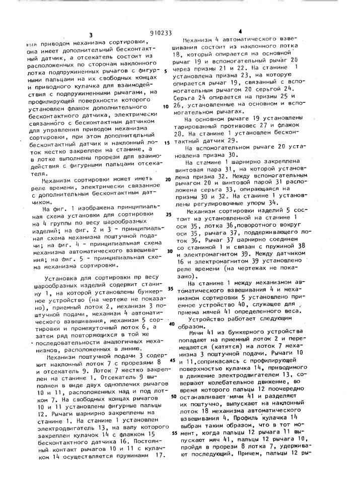 Установка для сортировки по весу шарообразных изделий (патент 910233)