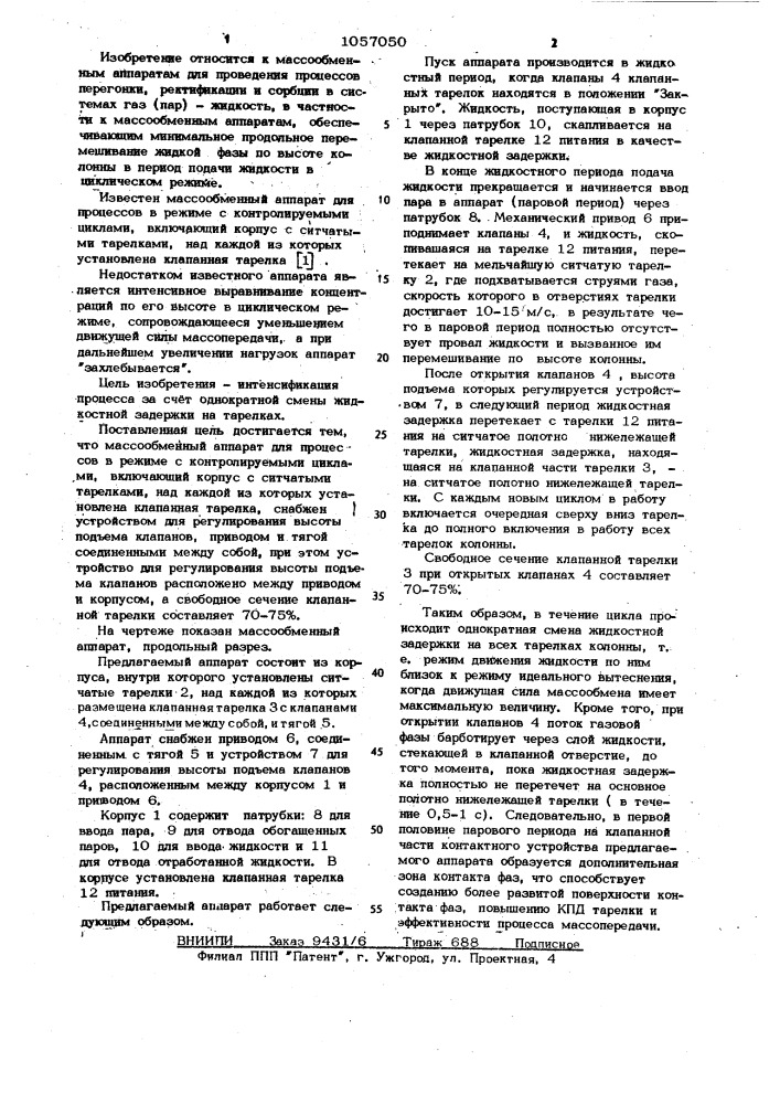 Массообменный аппарат для процессов в режиме с контролируемыми циклами (патент 1057050)