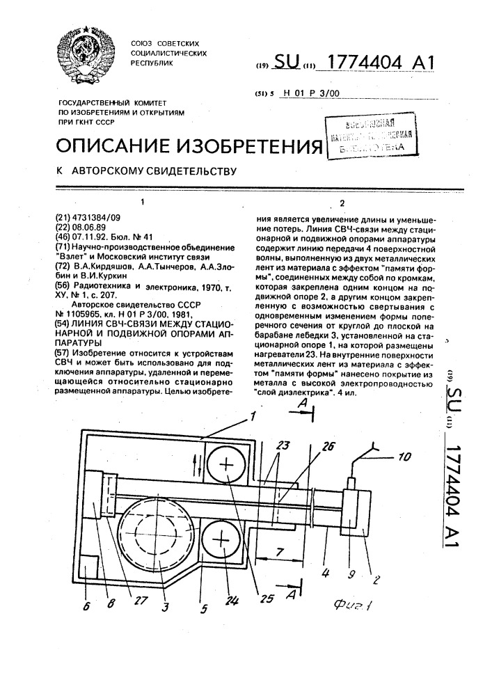 Линия свч-связи между стационарной и подвижной опорами аппаратуры (патент 1774404)