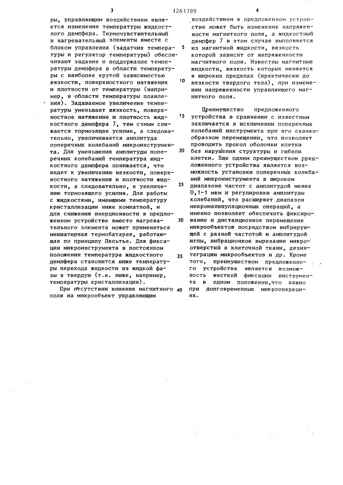 Микроманипулятор (патент 1261789)