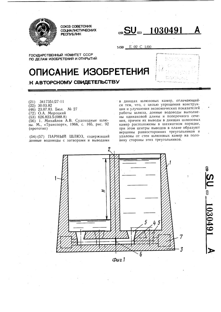 Парный шлюз (патент 1030491)