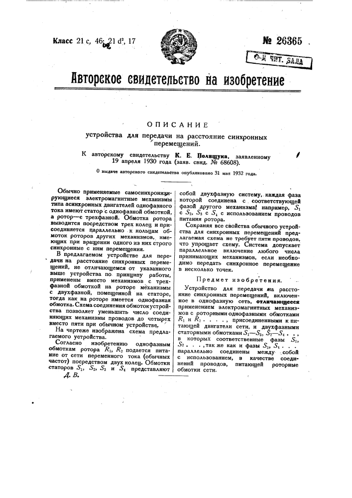 Устройство для передачи на расстояние синхронных перемещений (патент 26365)