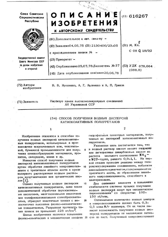 Способ получения водных дисперсий катионоактивных полиуретанов (патент 616267)