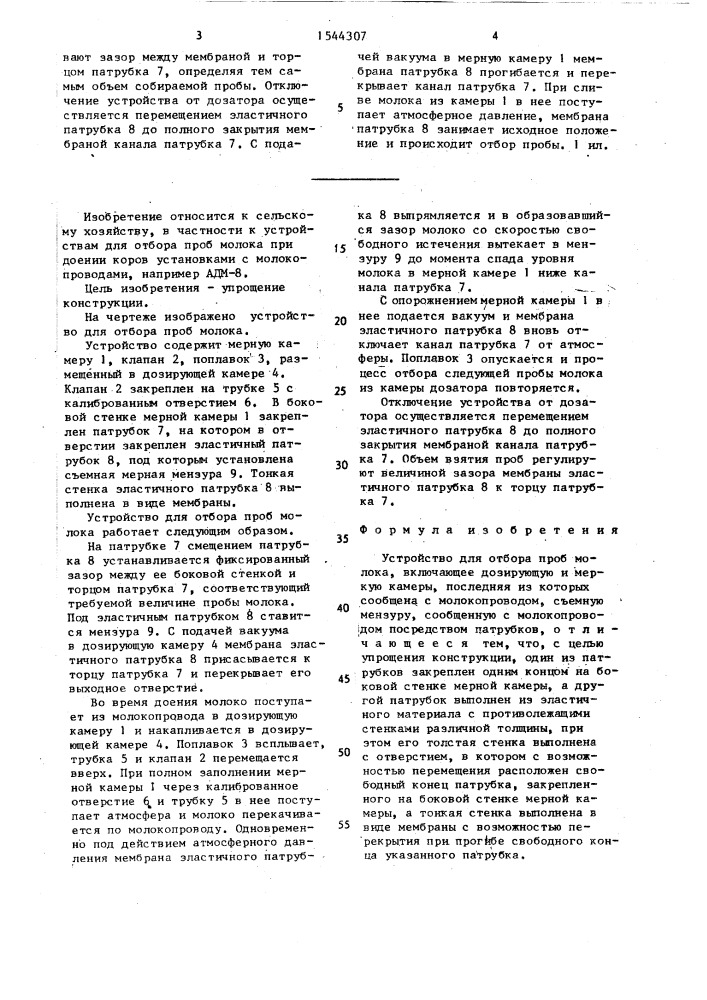 Устройство для отбора проб молока (патент 1544307)