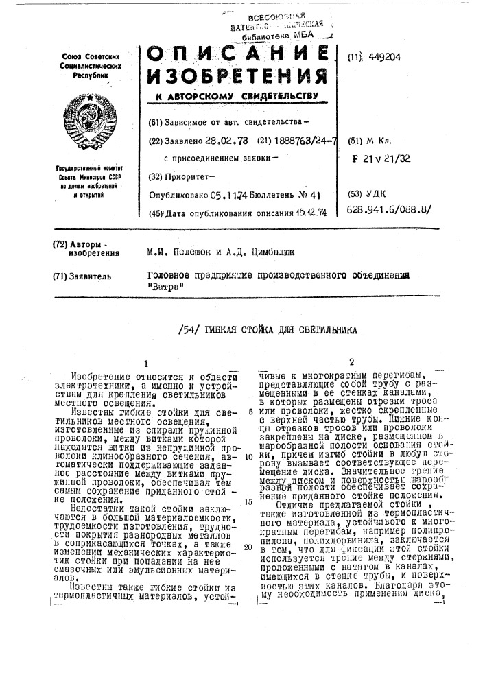 Гибкая стойка для светильника (патент 449204)