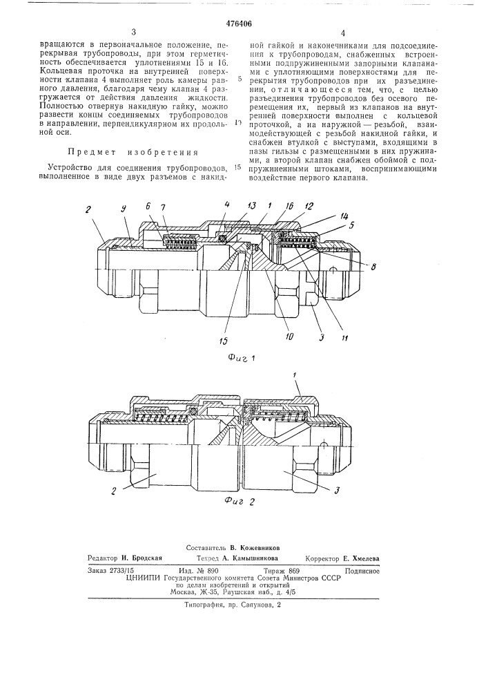 Устройство для соединения трубопроводов (патент 476406)