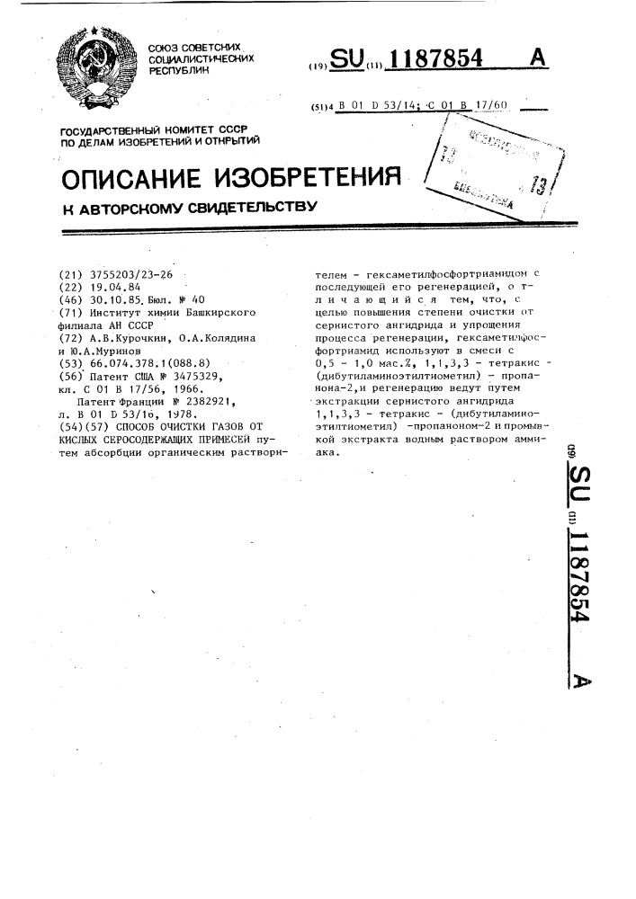 Способ очистки газов от кислых серосодержащих примесей (патент 1187854)