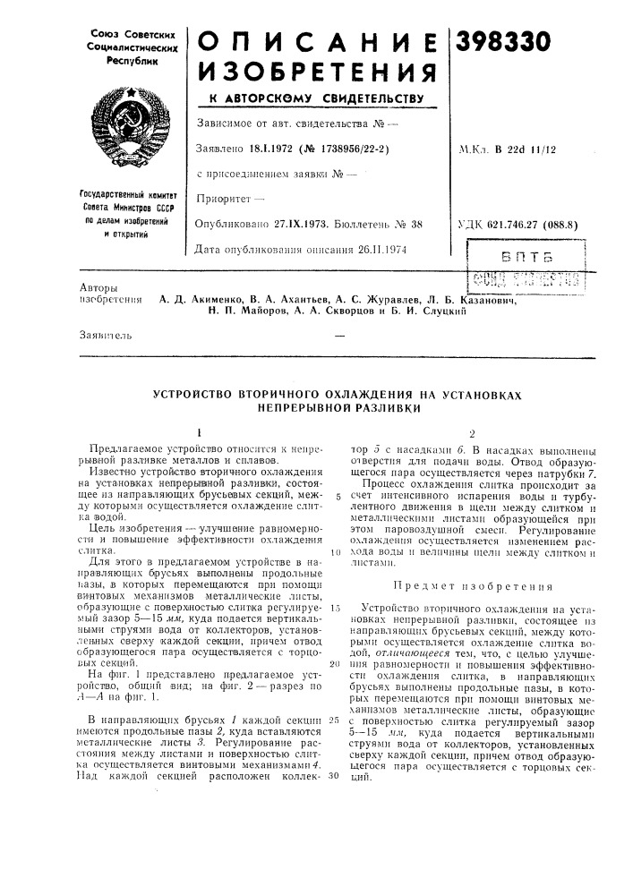 Устройство вторичного охлаждения на установках непрерывной разливки (патент 398330)