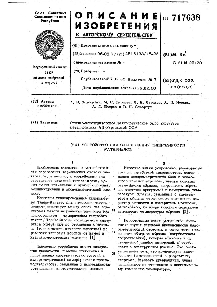 Устройство для определения теплоемкости материалов (патент 717638)