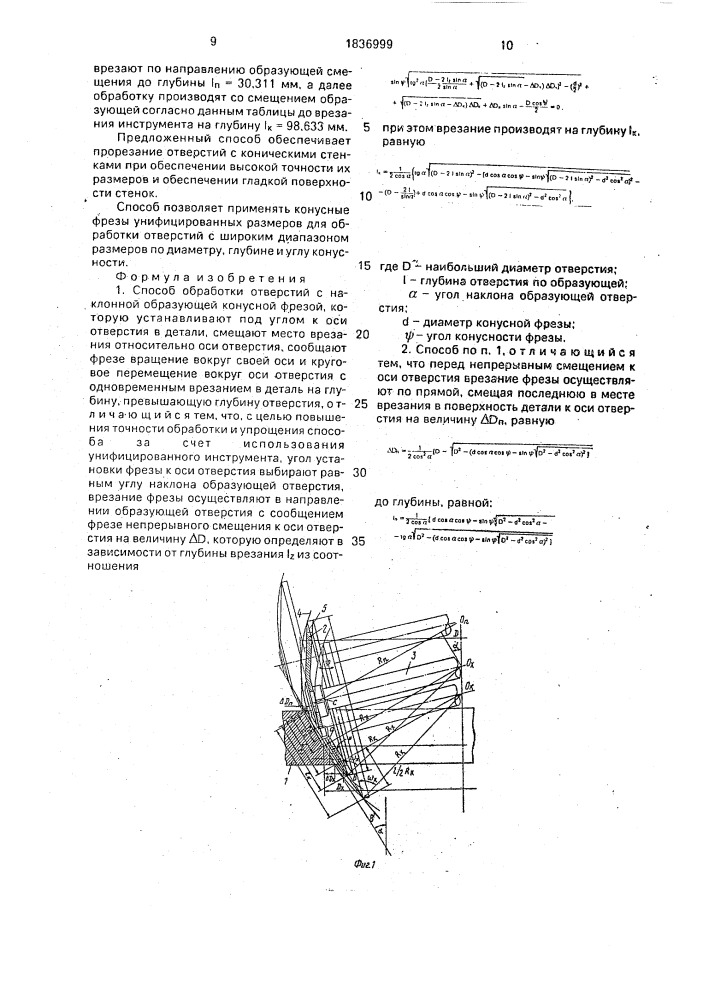 Способ обработки отверстий с наклонной образующей (патент 1836999)