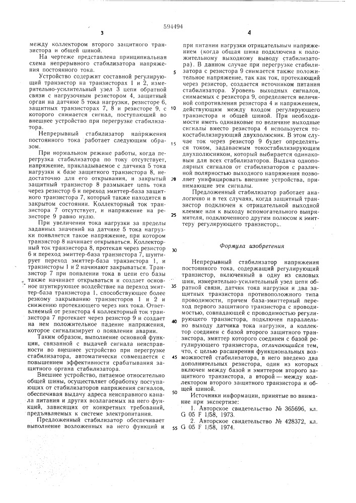 Непрерывный стабилизатор напряжения постоянного тока (патент 594494)