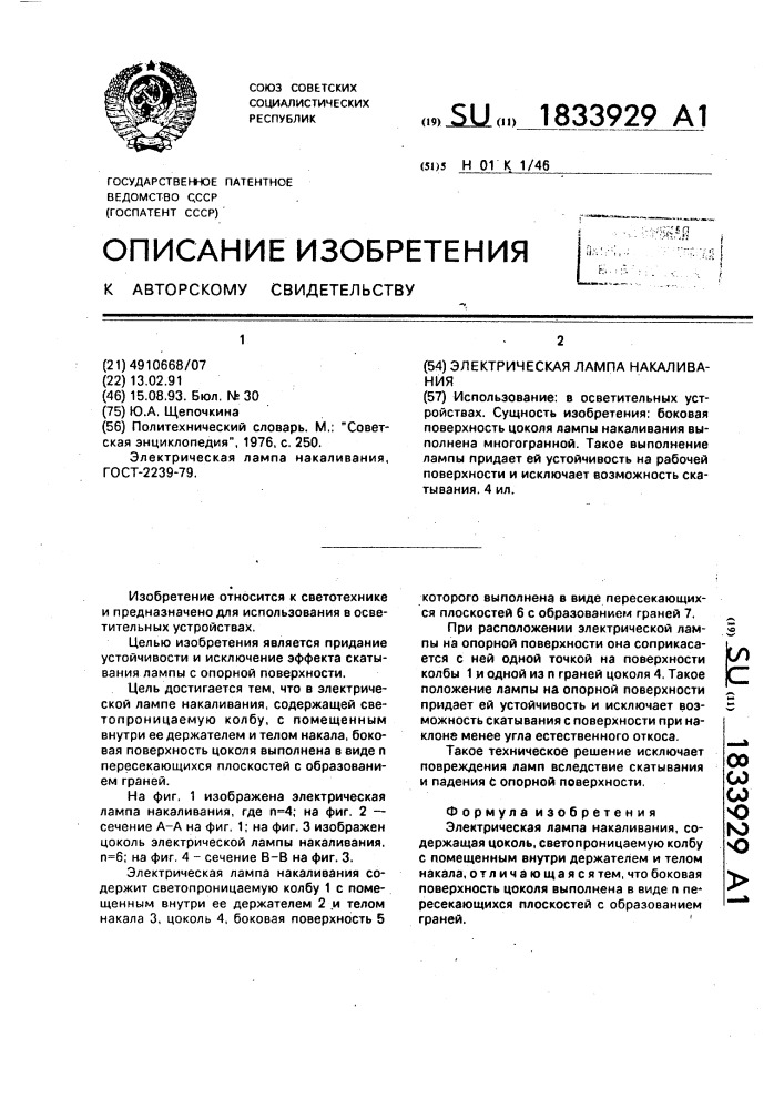 Электрическая лампа накаливания (патент 1833929)