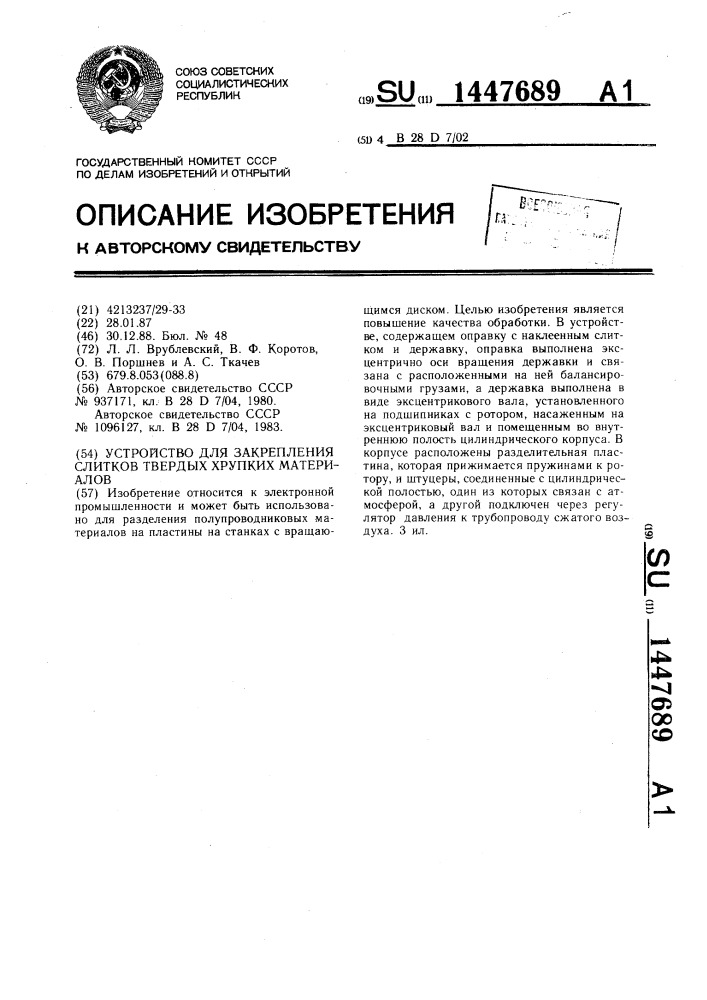 Устройство для закрепления слитков твердых хрупких материалов (патент 1447689)