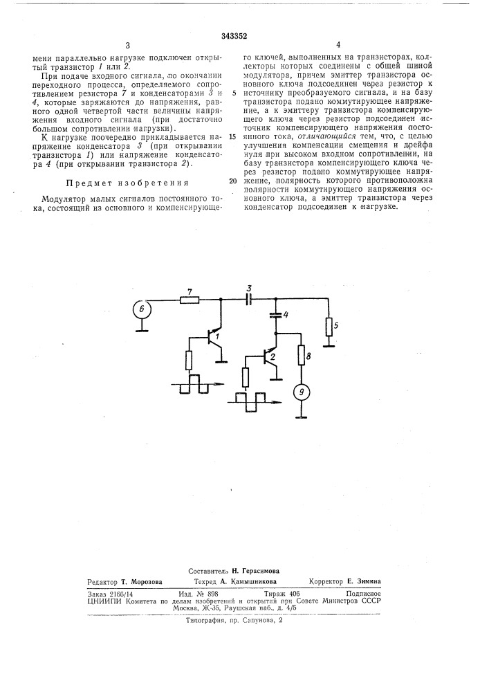 Модулятор малых сигналов постоянного тока (патент 343352)
