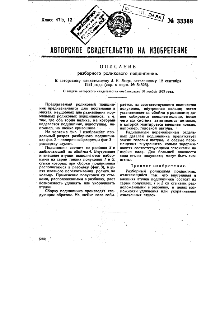 Разборный роликовый подшипник (патент 33368)