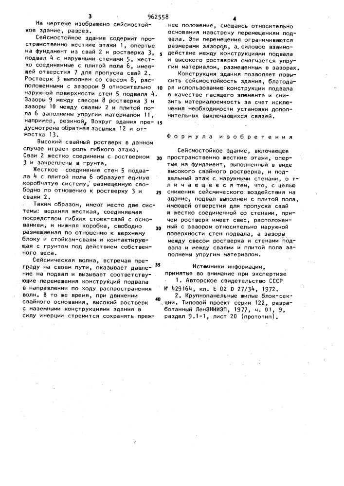 Сейсмостойкое здание (патент 962558)