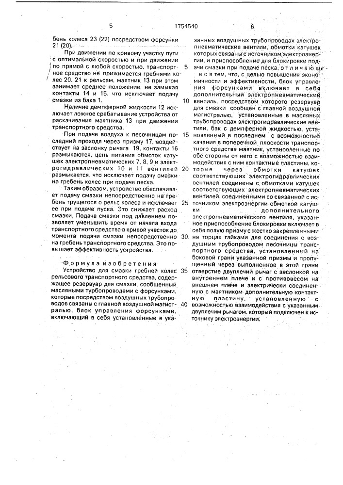 Устройство для смазки гребней колес рельсового транспортного средства (патент 1754540)