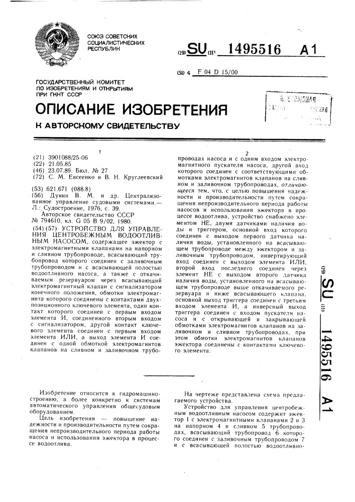 Устройство для управления центробежным водоотливным насосом (патент 1495516)