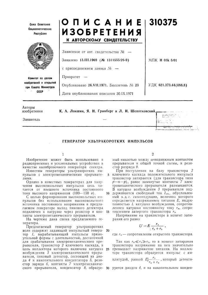 310375 - Генератор ультракоротких импульсов — PatentDB.ru