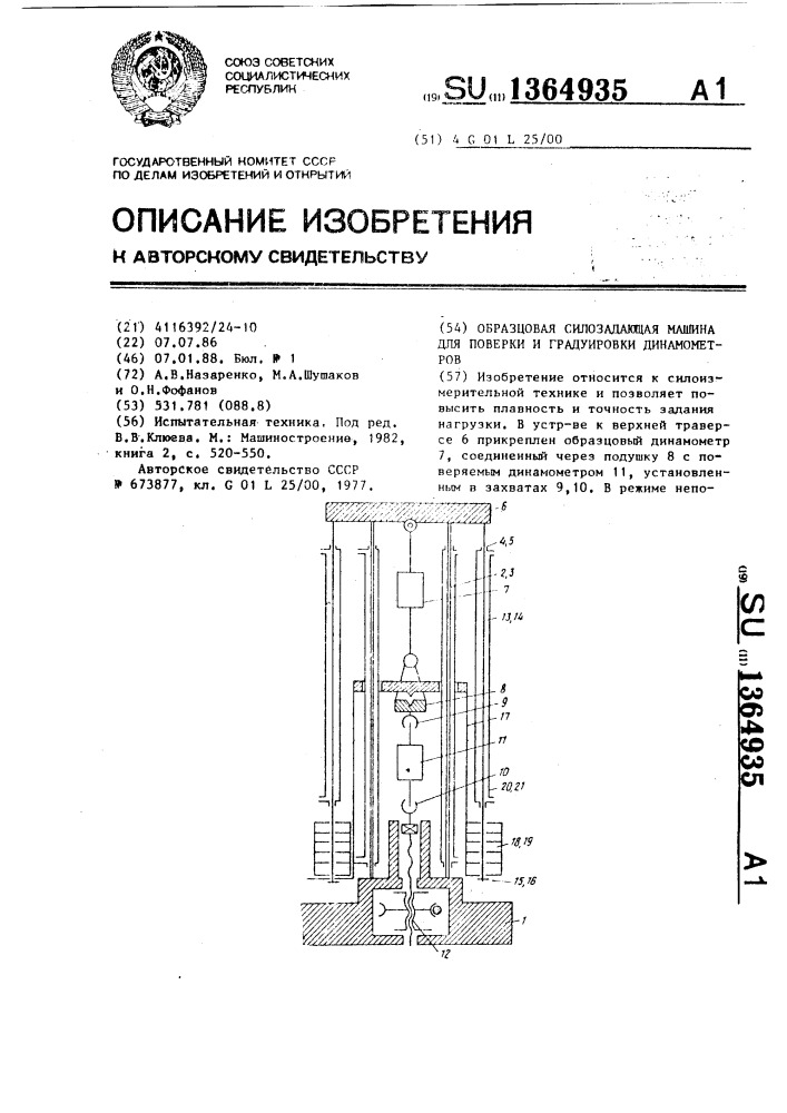 Образцовая силозадающая машина для поверки и градуировки динамометров (патент 1364935)