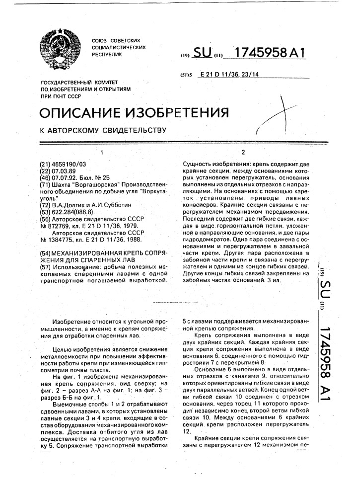 Механизированная крепь сопряжения для спаренных лав (патент 1745958)